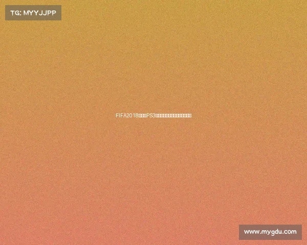 FIFA2018世界杯PS3经典回顾游戏体验玩法解析指南 FIFA2018世界杯PS3经典回顾游戏体验玩法解析指南
