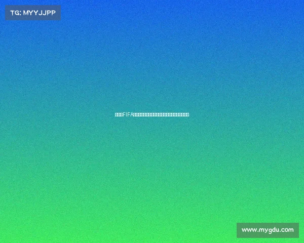 世界杯FIFA手游直播引领全新赛事互动观赛体验平台解析方案 世界杯FIFA手游直播引领全新赛事互动观赛体验平台解析方案